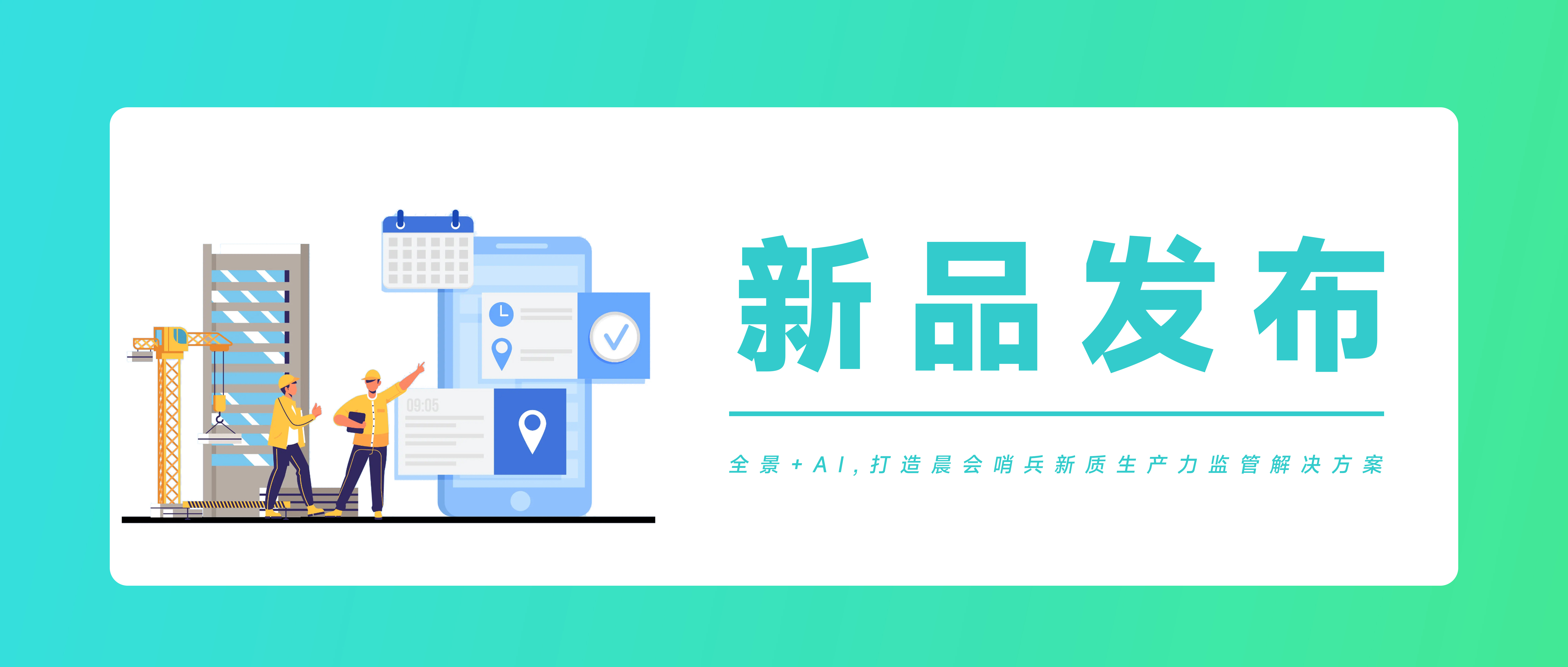 新品发布 | 晨会哨兵：全景+AI引领安全管理新篇章!